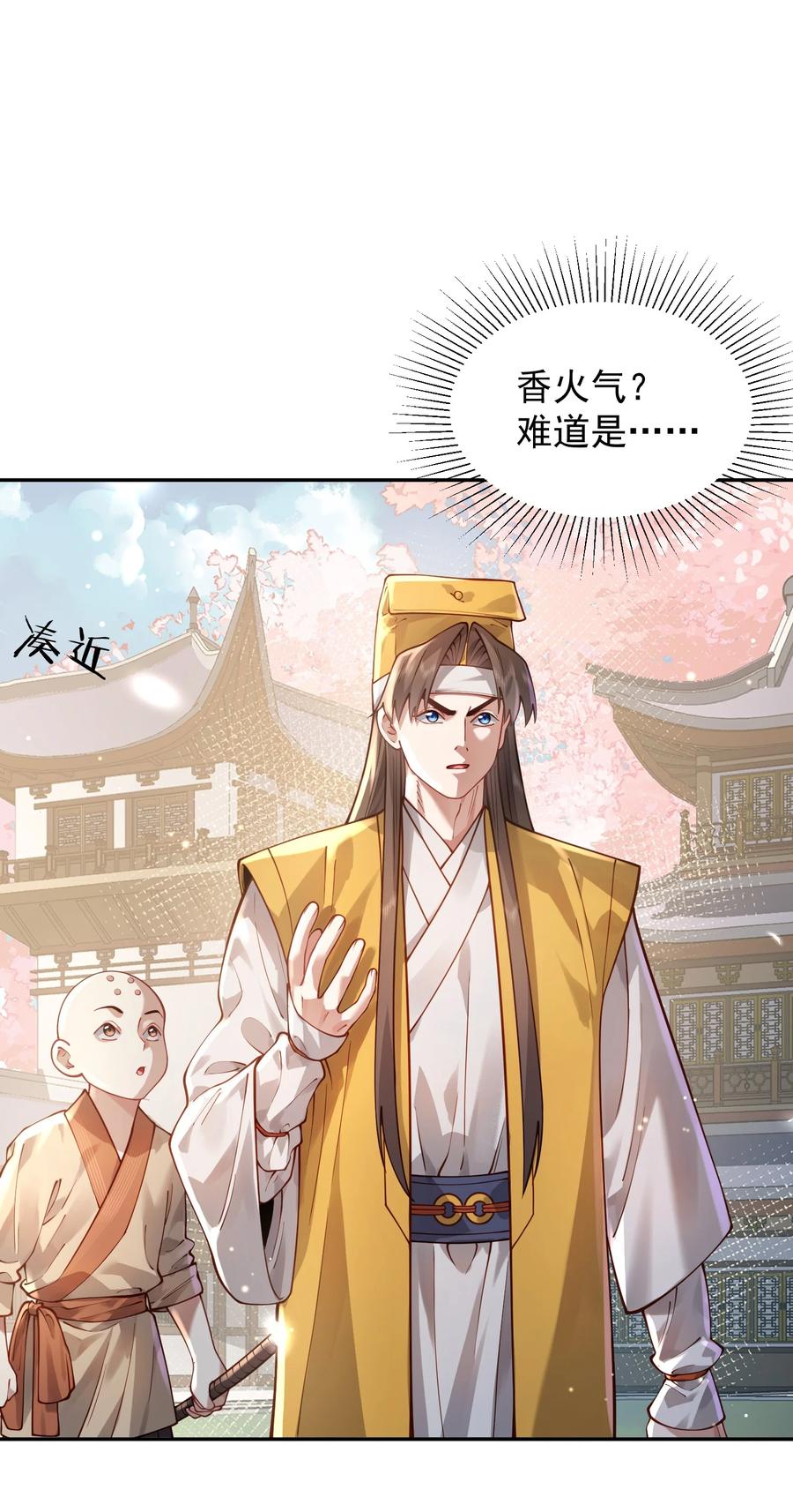 算命而已，九尾妖帝怎么就成我娘子了？！ 030 香火 第24页