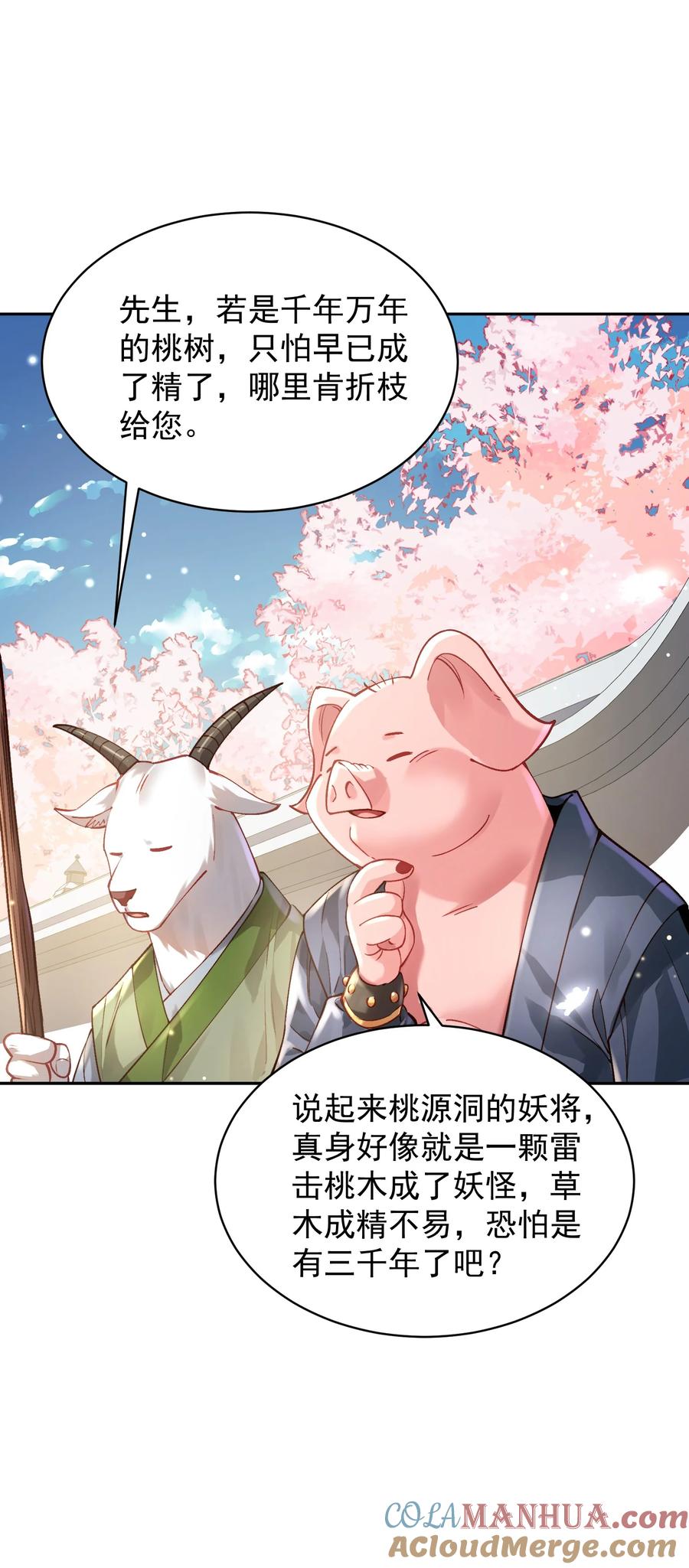 算命而已，九尾妖帝怎么就成我娘子了？！ 030 香火 第31页