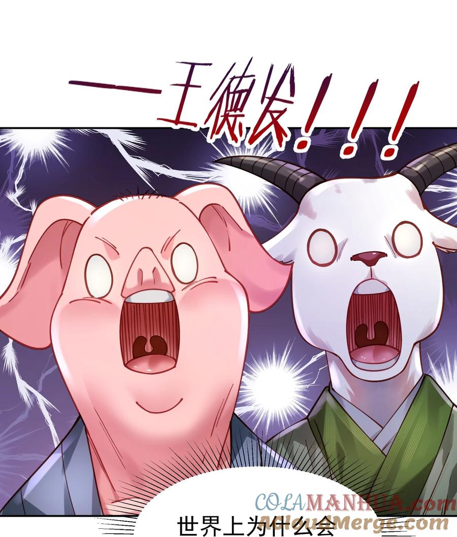 算命而已，九尾妖帝怎么就成我娘子了？！ 030 香火 第55页
