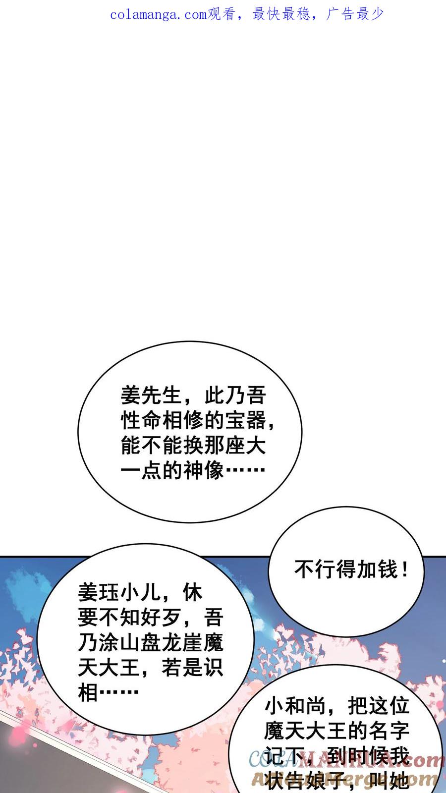 算命而已，九尾妖帝怎么就成我娘子了？！ 031 神像 第1页