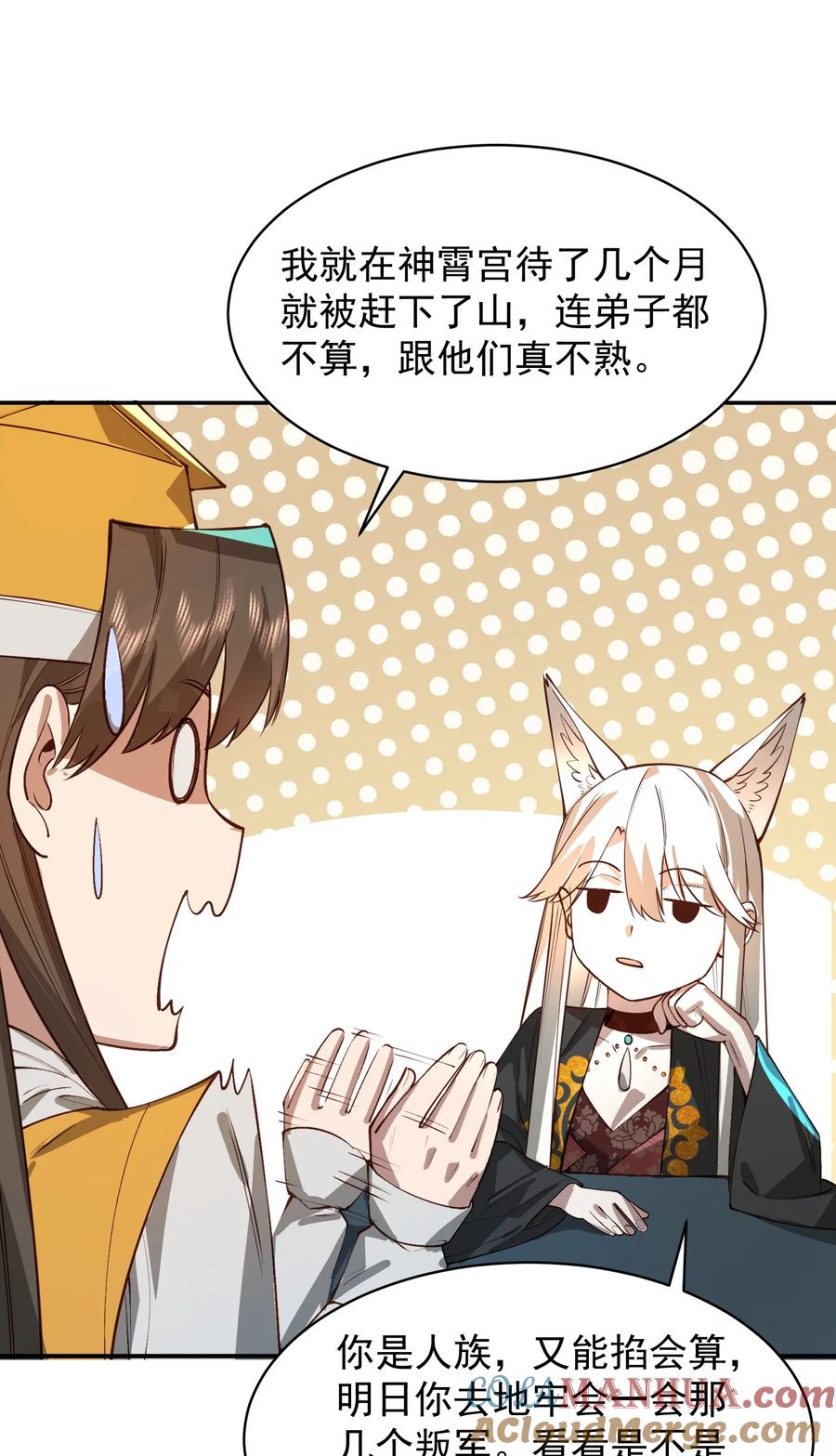 算命而已，九尾妖帝怎么就成我娘子了？！ 032 囚徒 第58页