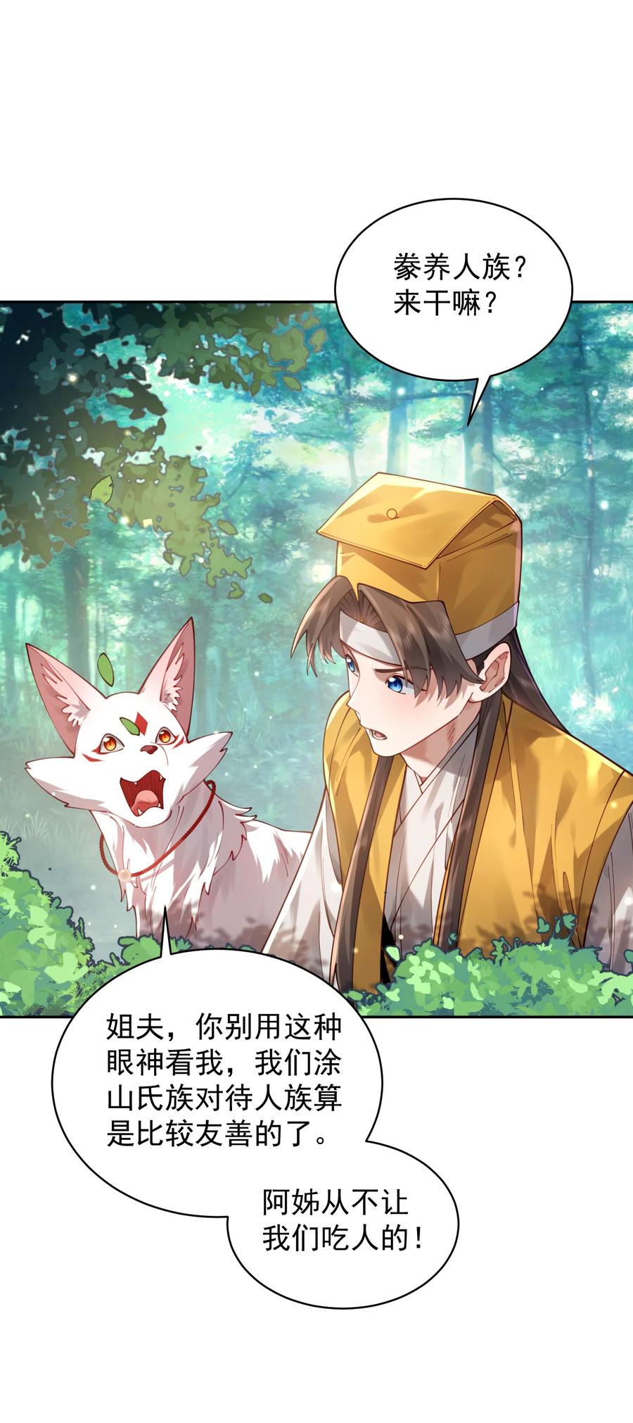 算命而已，九尾妖帝怎么就成我娘子了？！ 032 囚徒 第26页