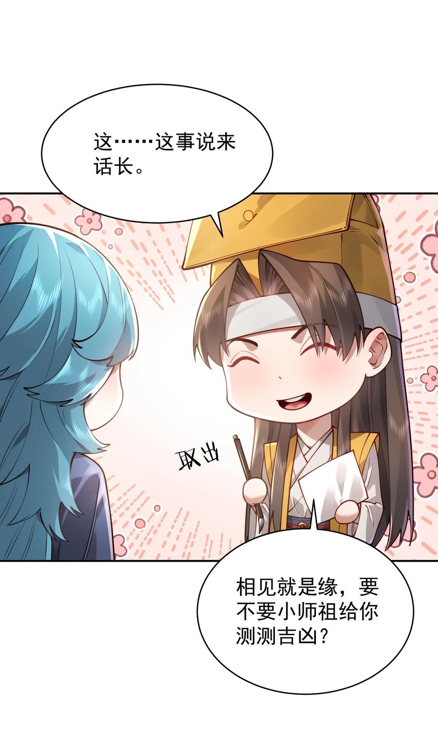 算命而已，九尾妖帝怎么就成我娘子了？！ 033 同门 第23页
