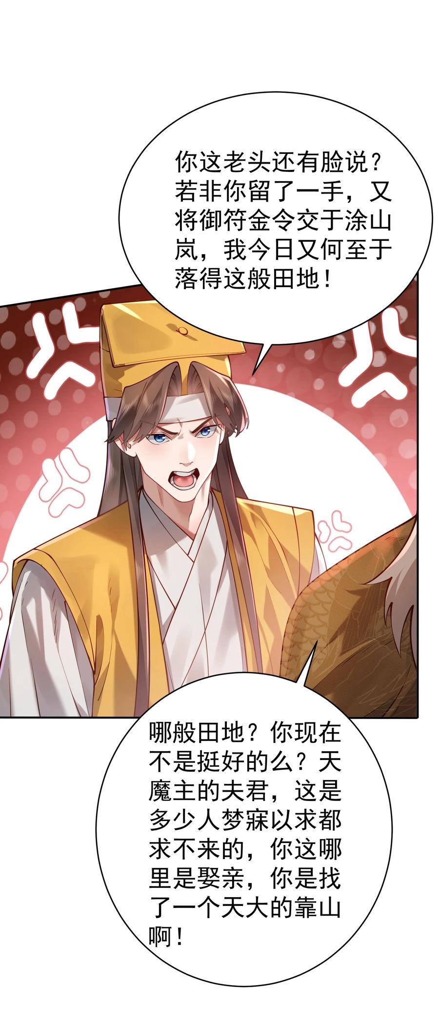 算命而已，九尾妖帝怎么就成我娘子了？！ 36.1 神霄宫 第59页