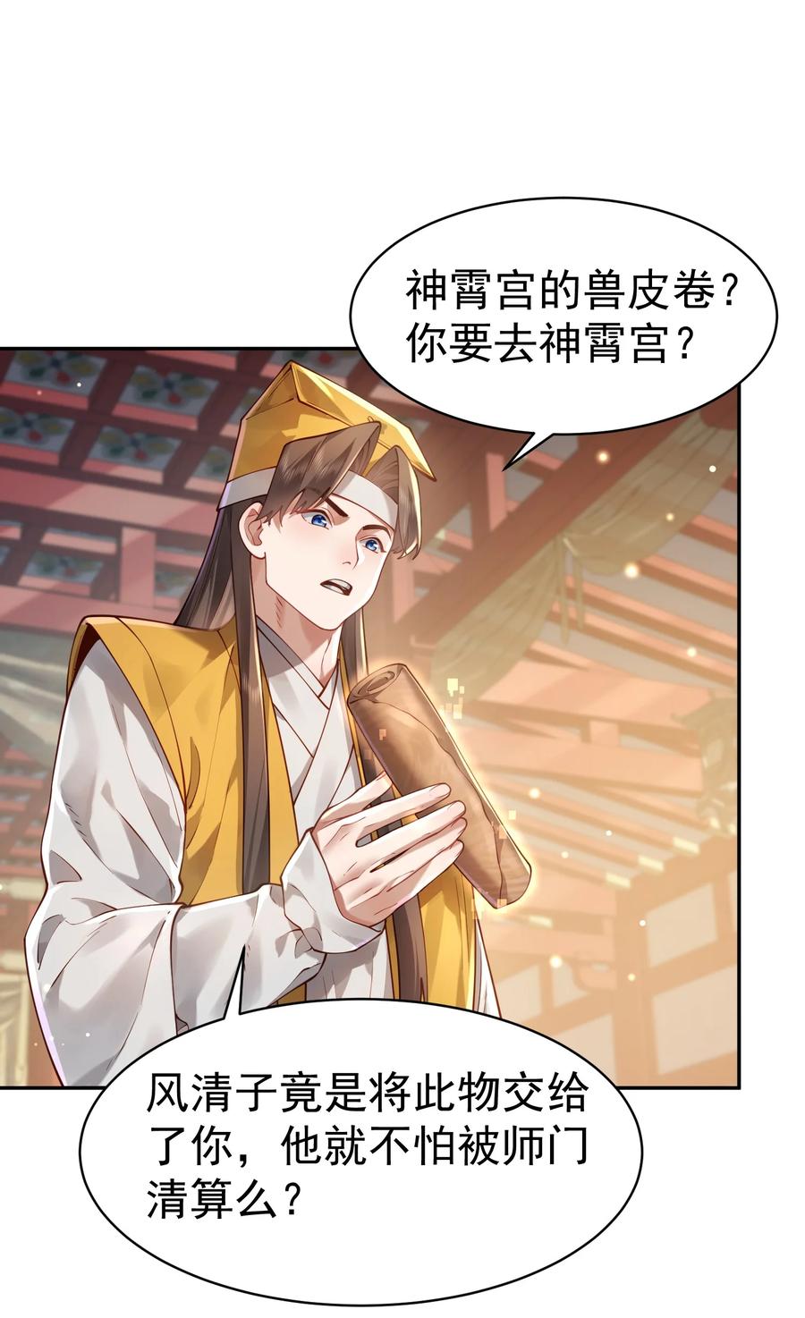 算命而已，九尾妖帝怎么就成我娘子了？！ 36.1 神霄宫 第66页