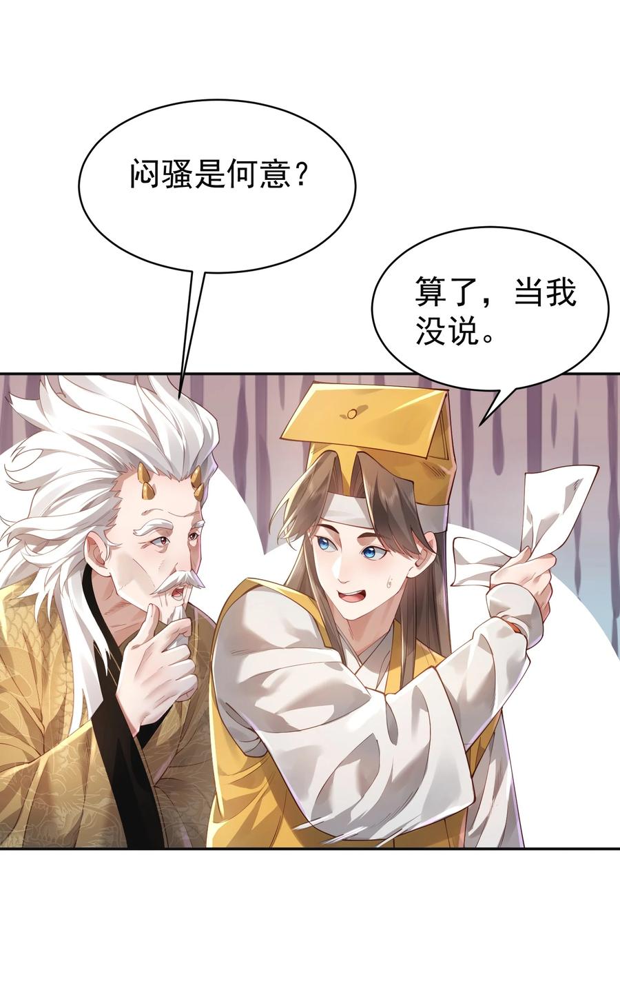算命而已，九尾妖帝怎么就成我娘子了？！ 38 颇有自知之明 第17页