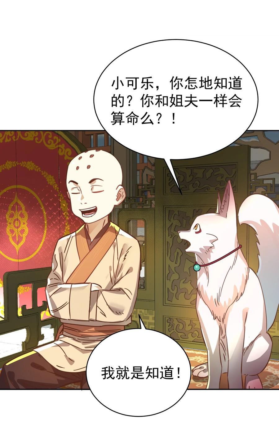 算命而已，九尾妖帝怎么就成我娘子了？！ 38 颇有自知之明 第68页