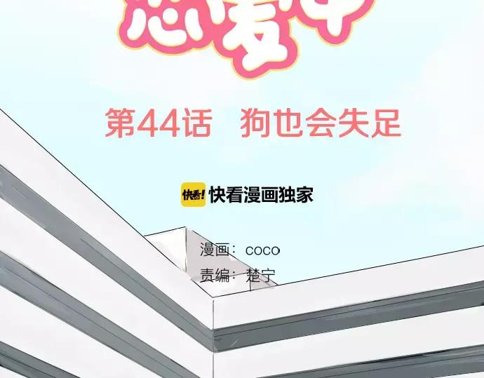 《犬系男子恋爱中》第44话 狗也会失足 第11页