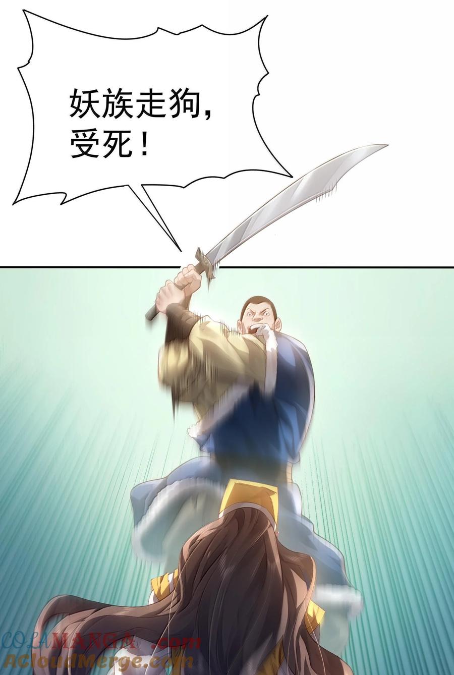 算命而已，九尾妖帝怎么就成我娘子了？！ 043 妖道，受诛！ 第4页