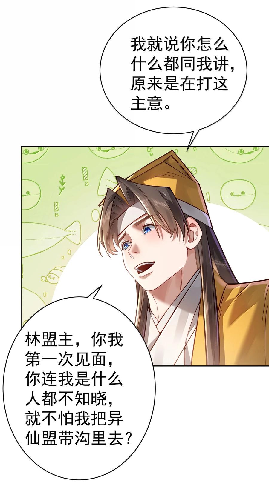 算命而已，九尾妖帝怎么就成我娘子了？！ 046 人族道守 第14页