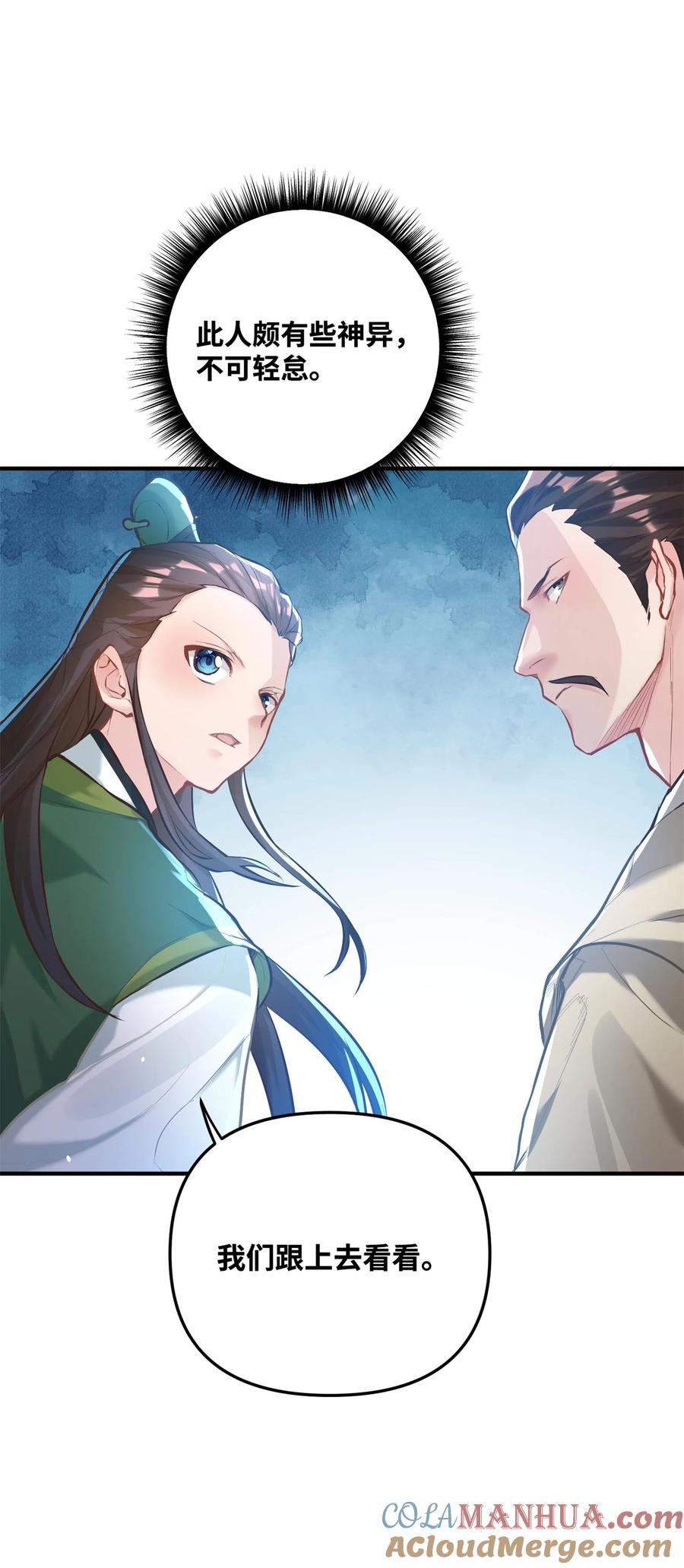 算命而已，九尾妖帝怎么就成我娘子了？！ 004 天眼 第52页