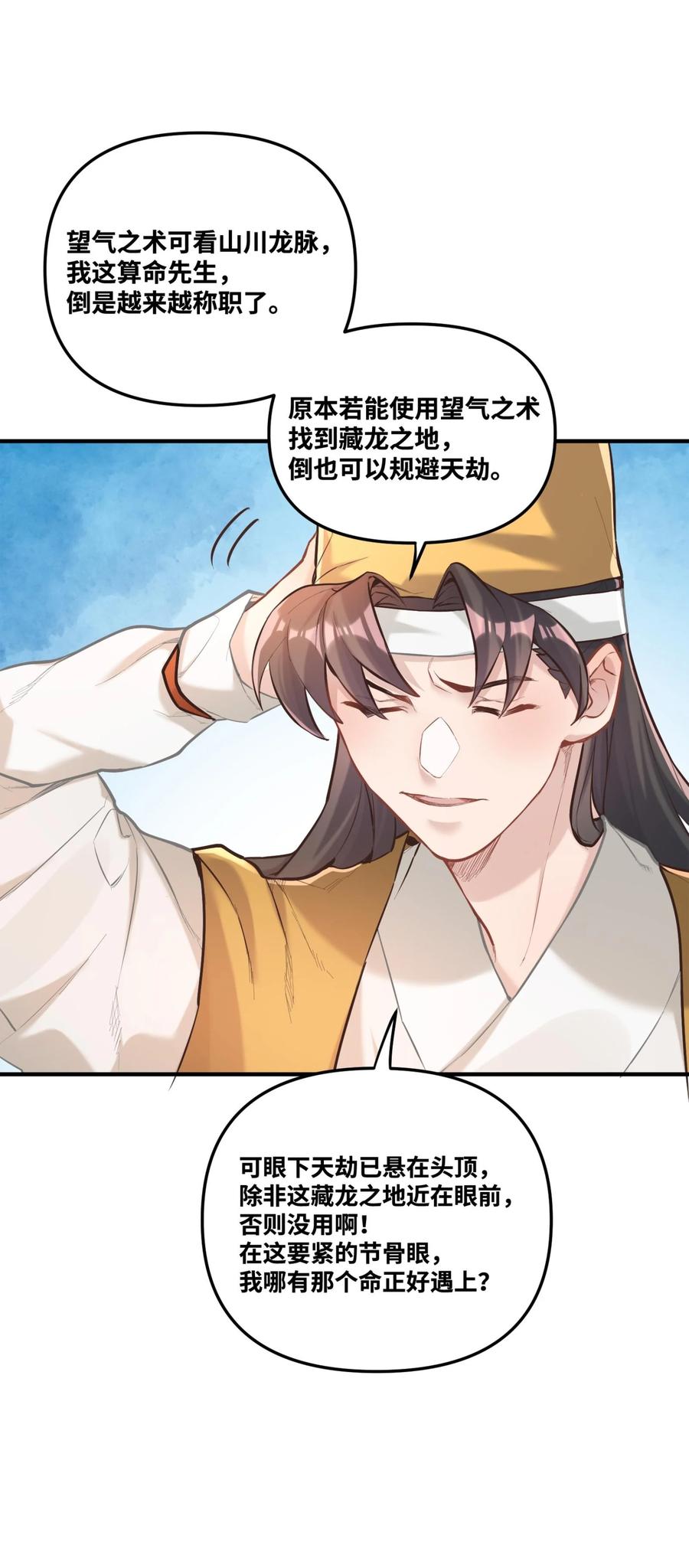 算命而已，九尾妖帝怎么就成我娘子了？！ 004 天眼 第45页