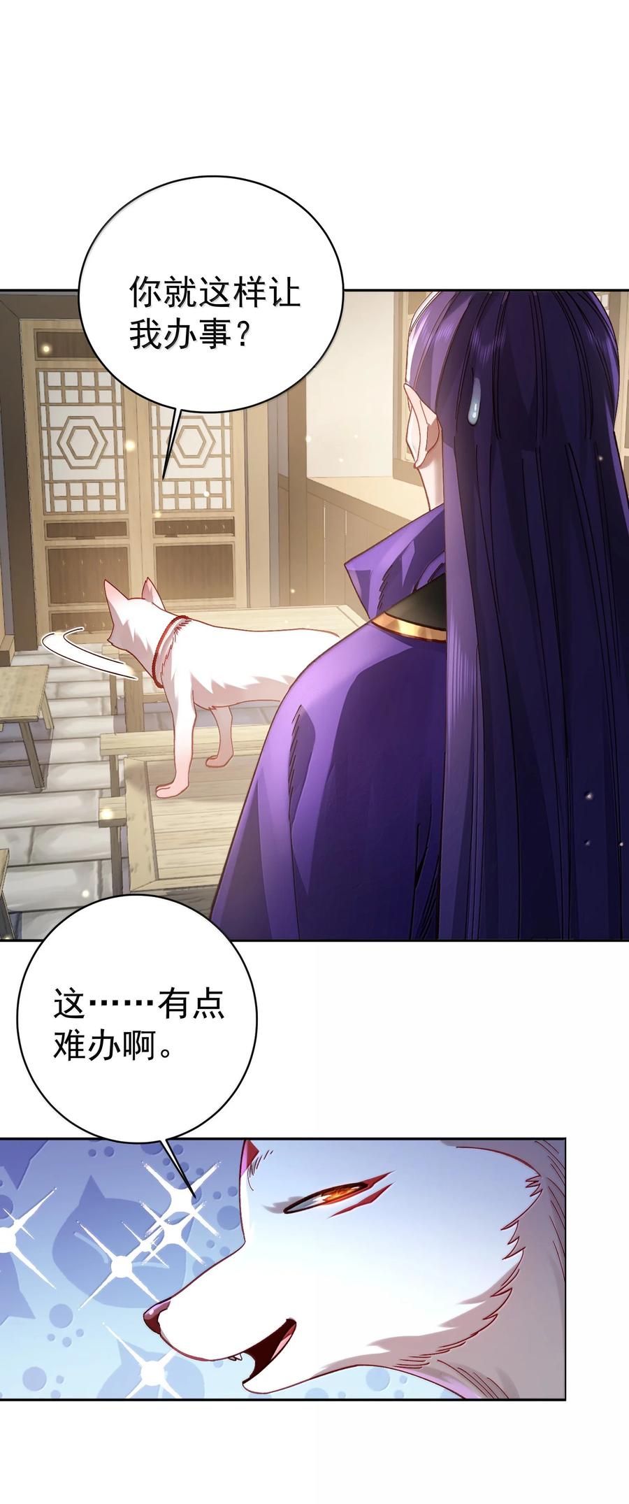 算命而已，九尾妖帝怎么就成我娘子了？！ 051 谁与狗不得入内？ 第30页