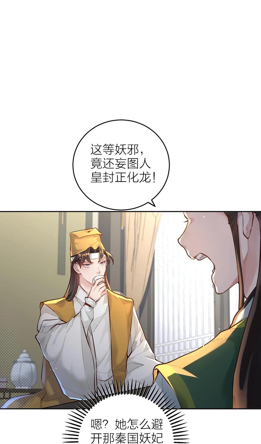 算命而已，九尾妖帝怎么就成我娘子了？！ 005 夫婿 第28页