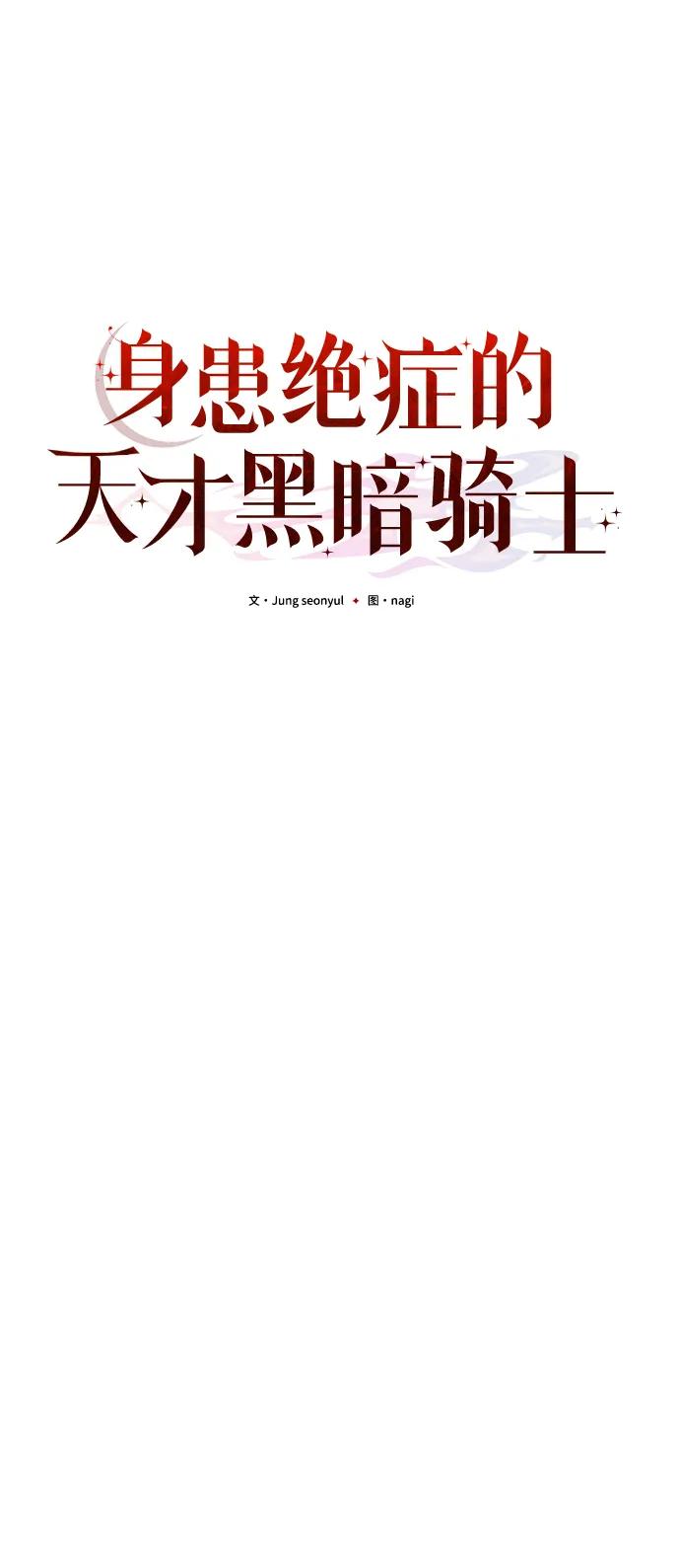 《身患绝症的天才黑暗骑士》第63话 第75页