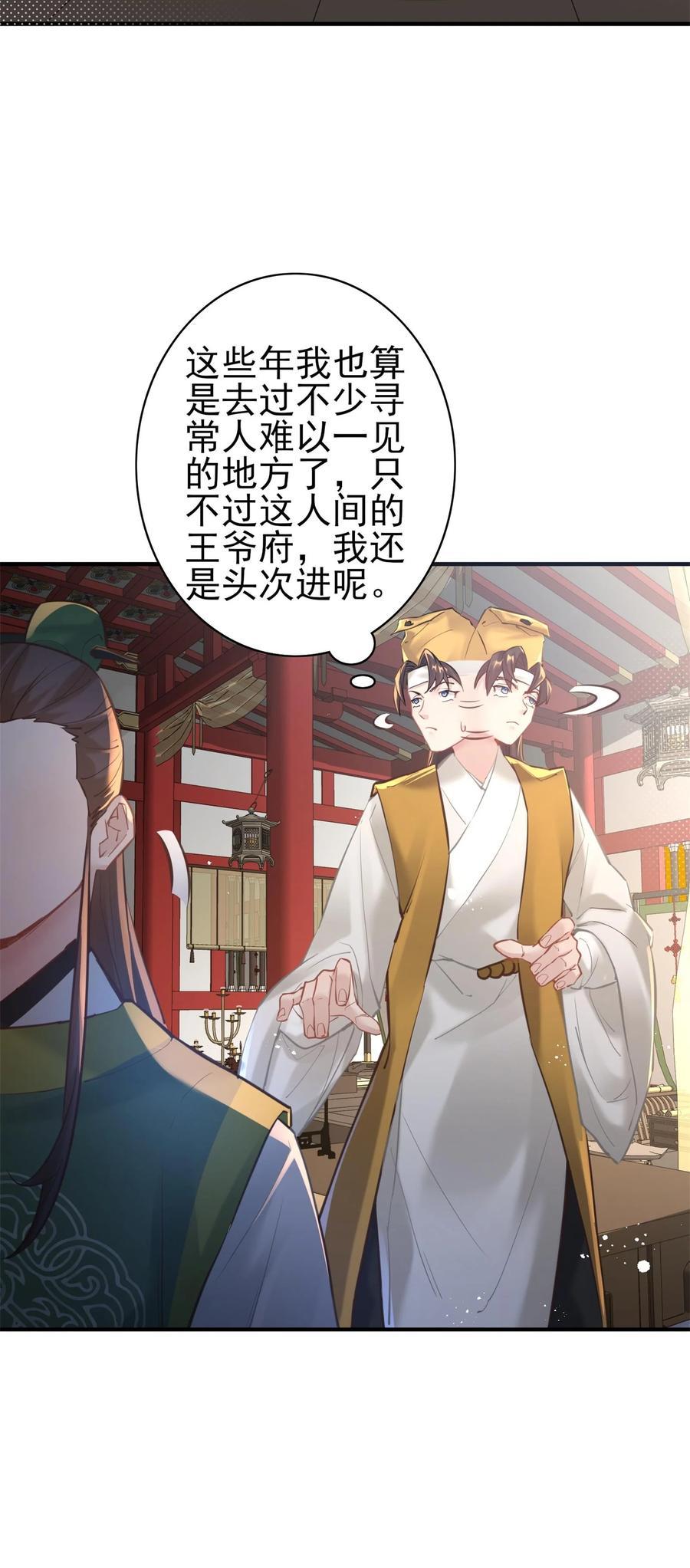 算命而已，九尾妖帝怎么就成我娘子了？！ 006 国运 第29页