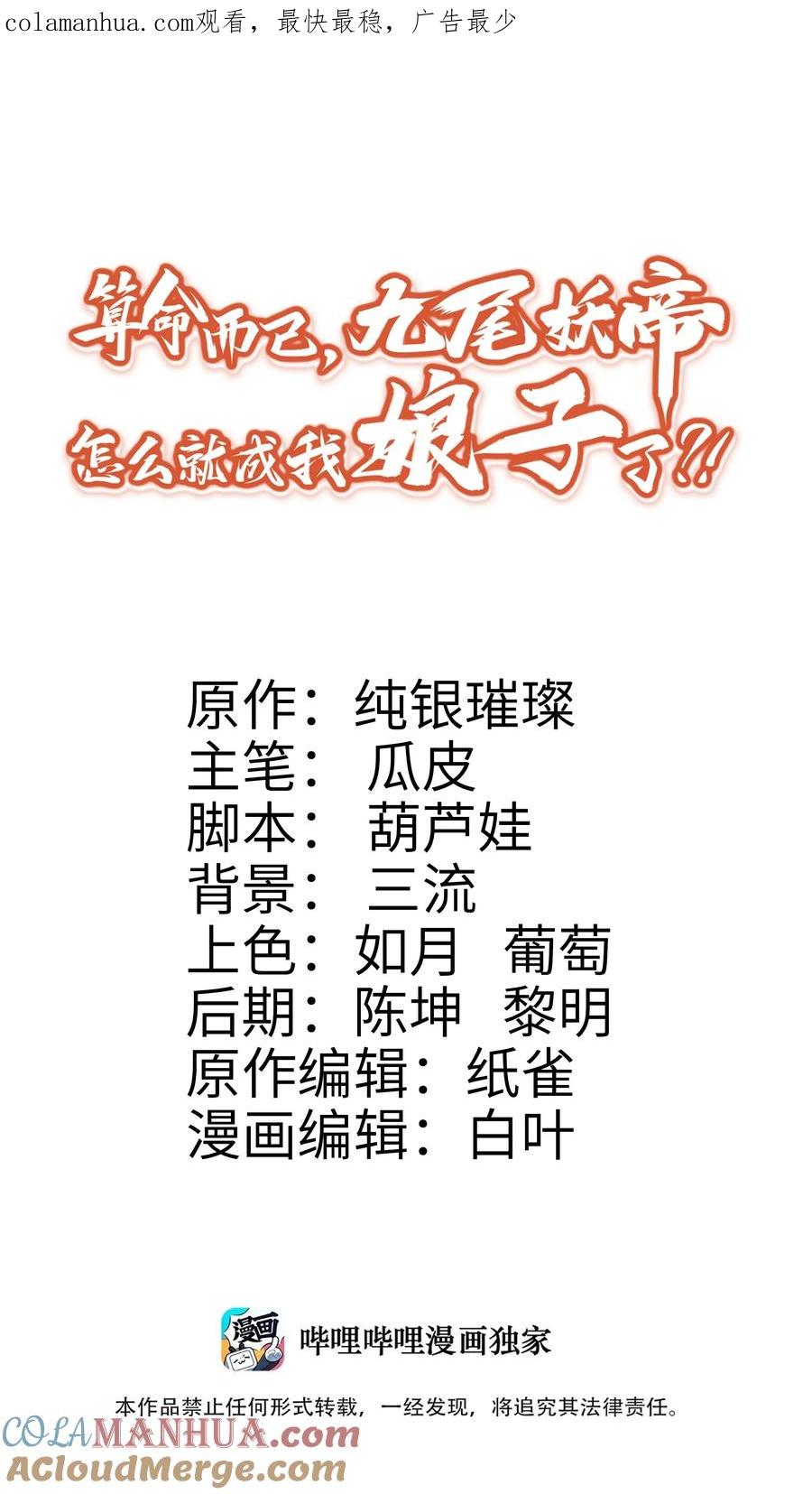 算命而已，九尾妖帝怎么就成我娘子了？！ 007 通缉 第1页