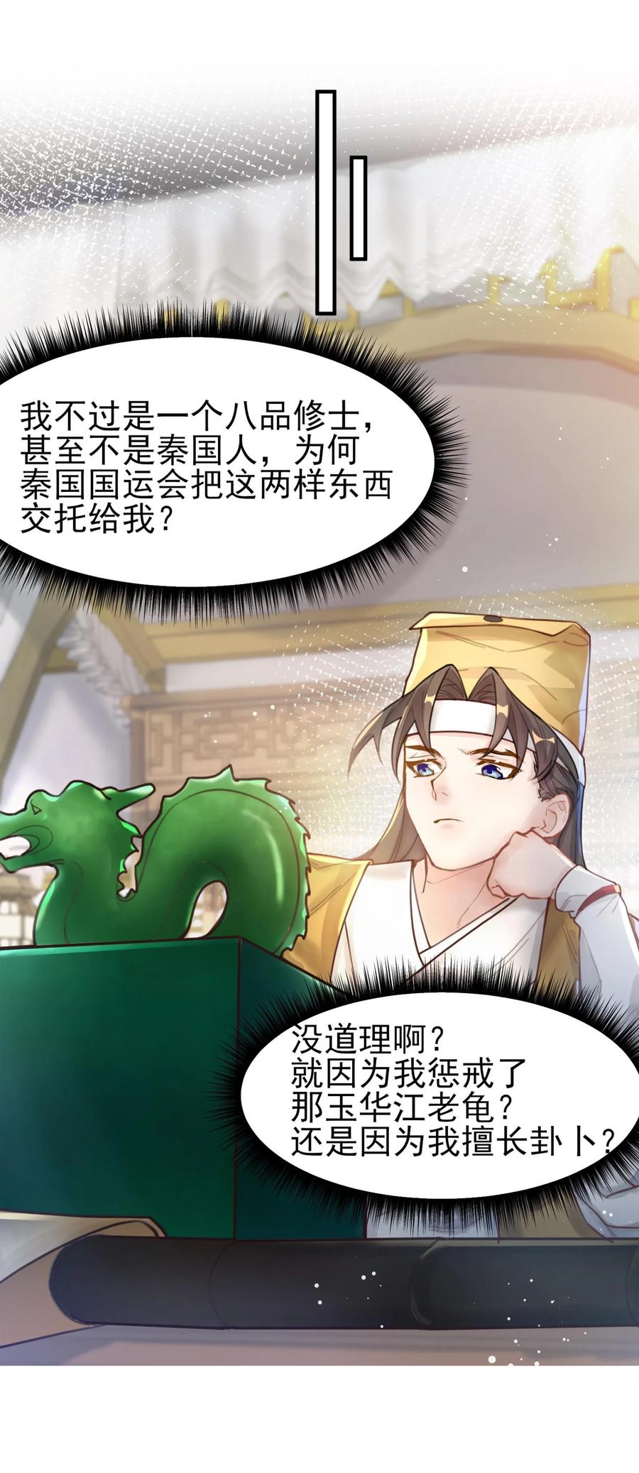 算命而已，九尾妖帝怎么就成我娘子了？！ 007 通缉 第24页