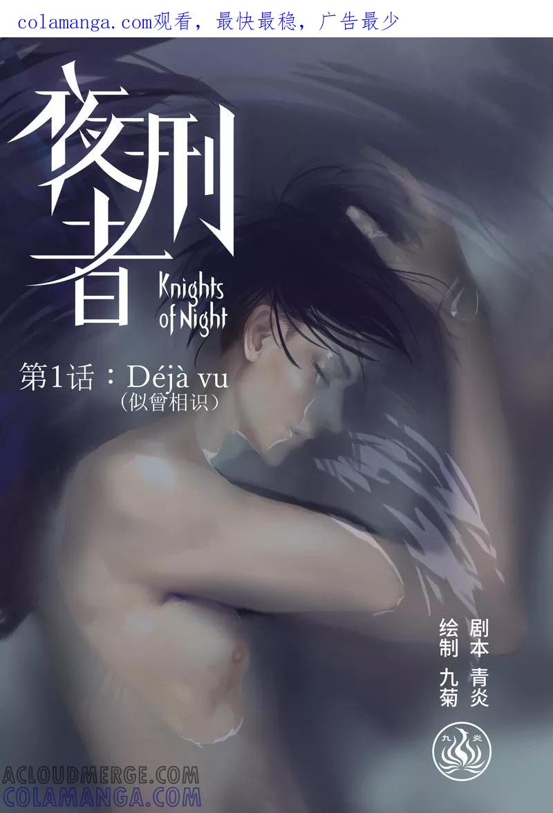 《夜刑者》第1话 似曾相识 第1页