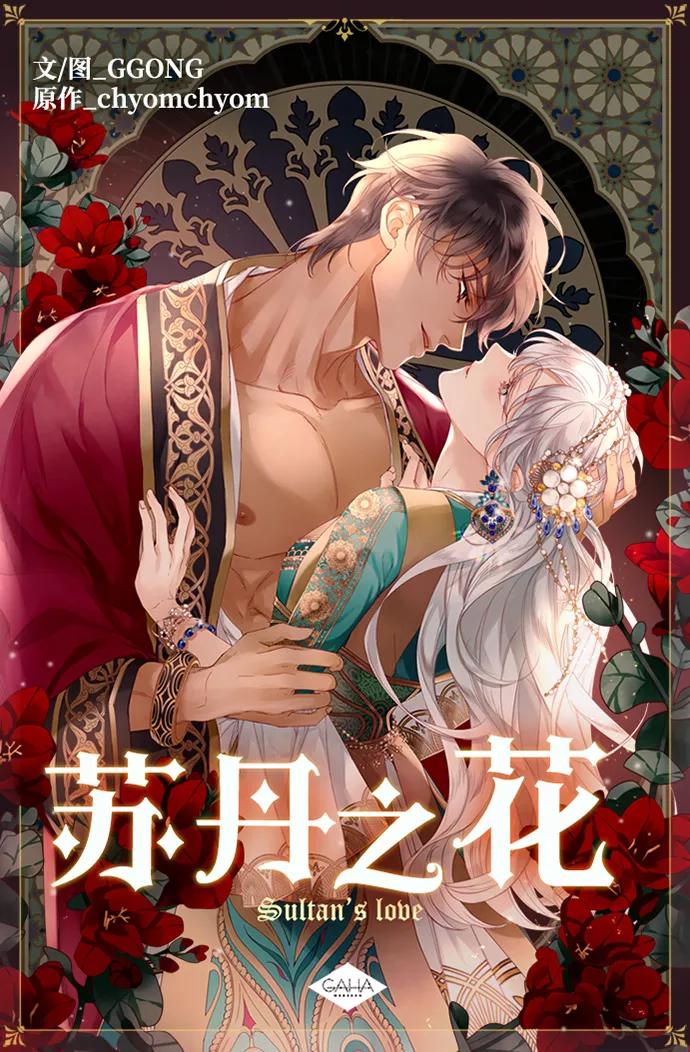 《苏丹之花》第12话 第2页