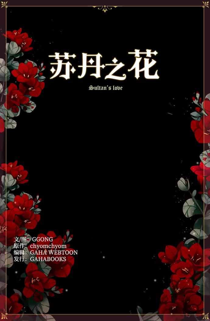 《苏丹之花》第12话 第77页