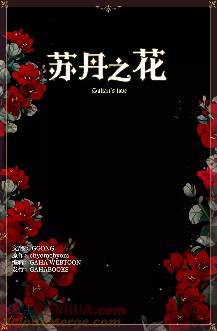 《苏丹之花》第1话 第79页
