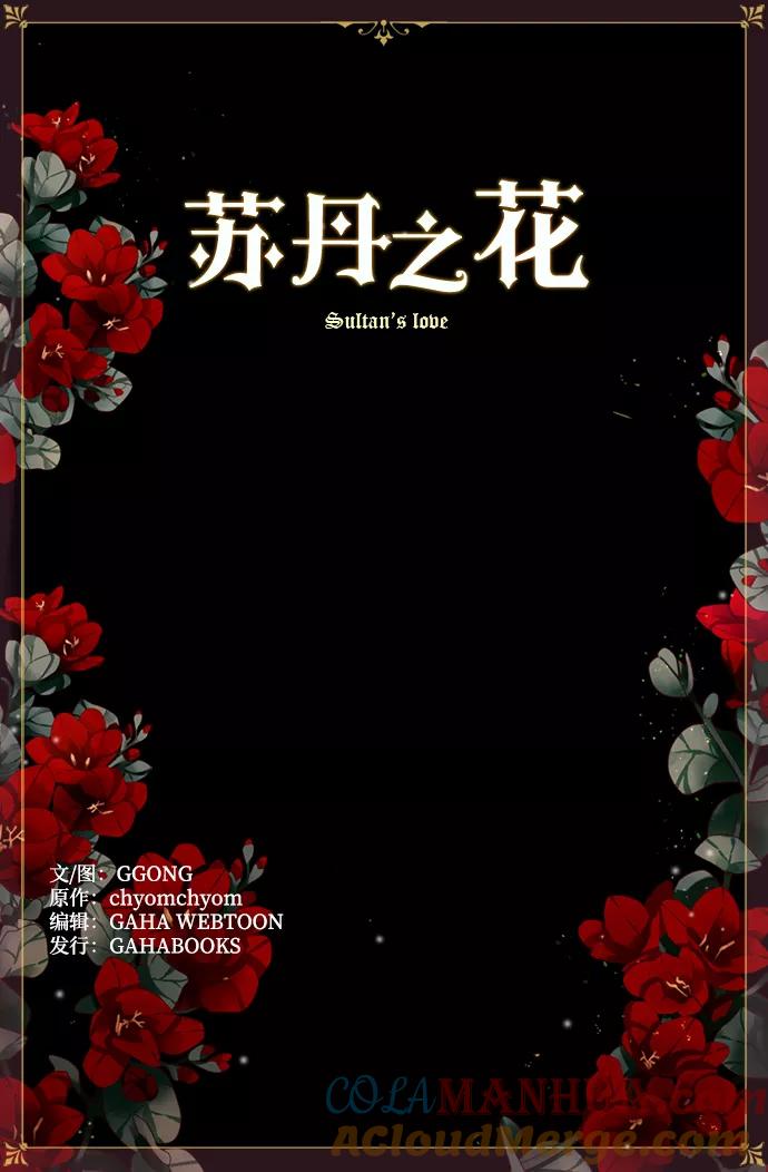 《苏丹之花》第2话 第58页