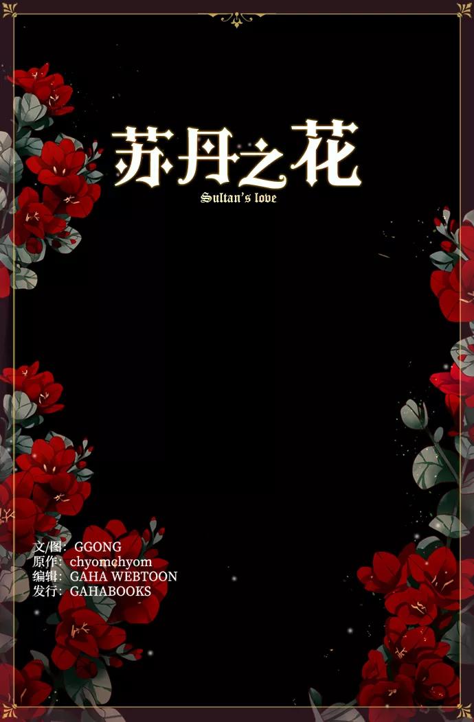 《苏丹之花》第3话 第63页