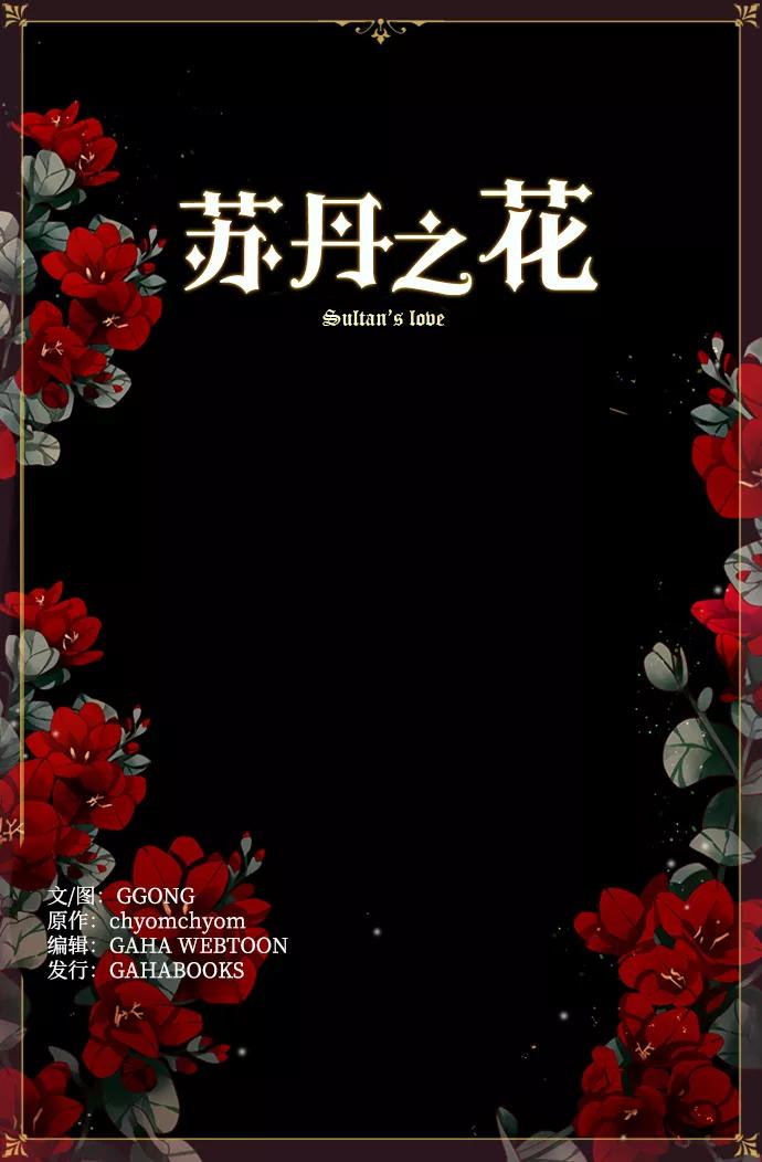 《苏丹之花》第4话 第62页