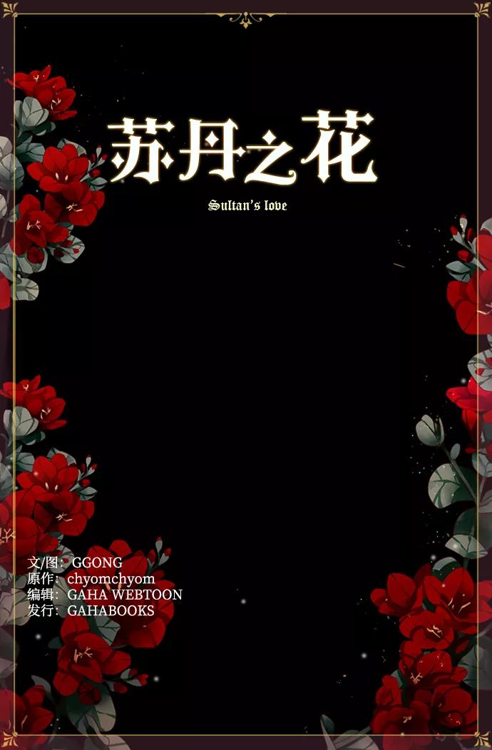 《苏丹之花》第5话 第74页