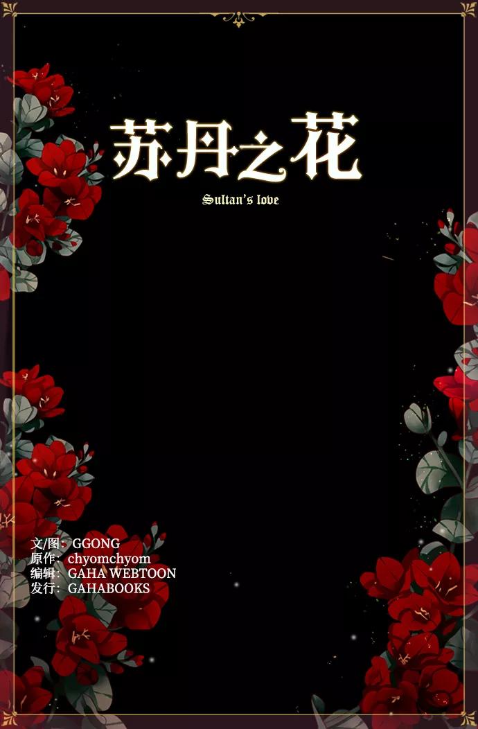 《苏丹之花》第6话 第63页