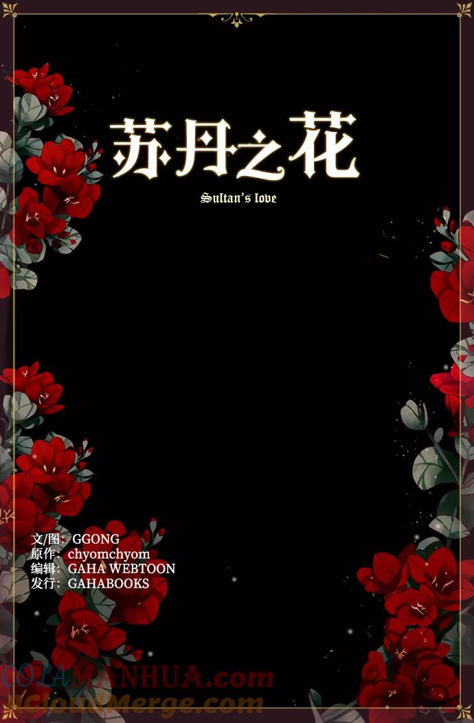 《苏丹之花》第7话 第64页