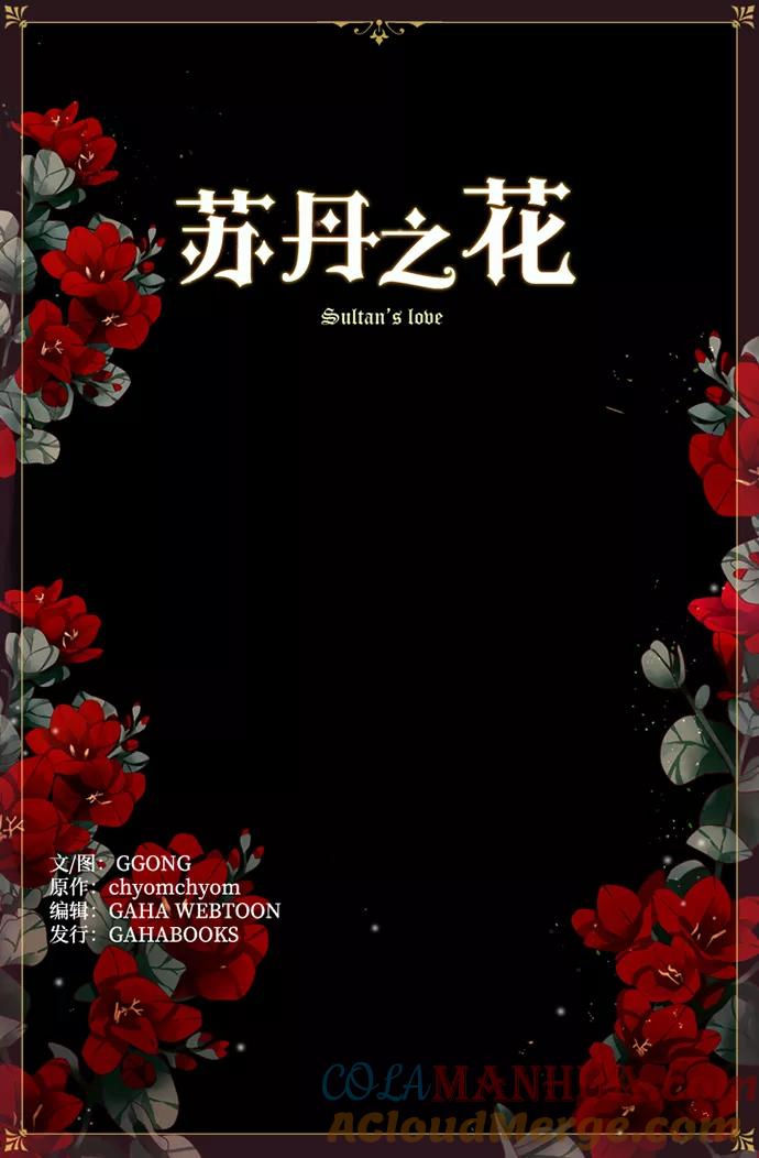 《苏丹之花》第8话 第64页
