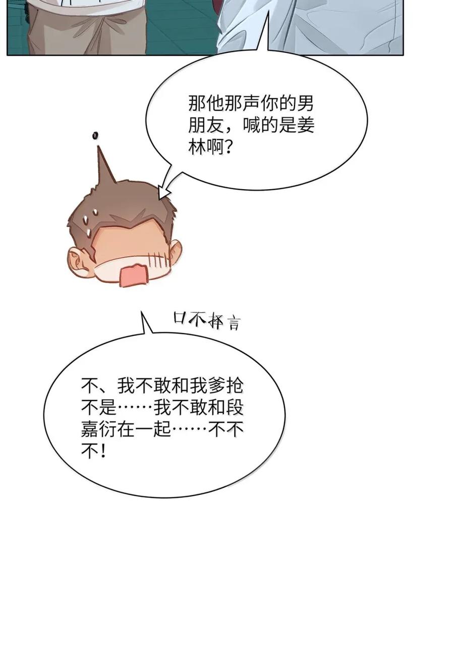 《我喜欢你的信息素》59 你俩早恋？ 第8页