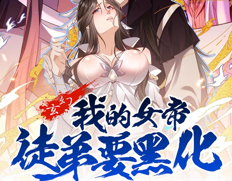 《玄幻：我的女帝徒弟要黑化》剧情预告 第45页