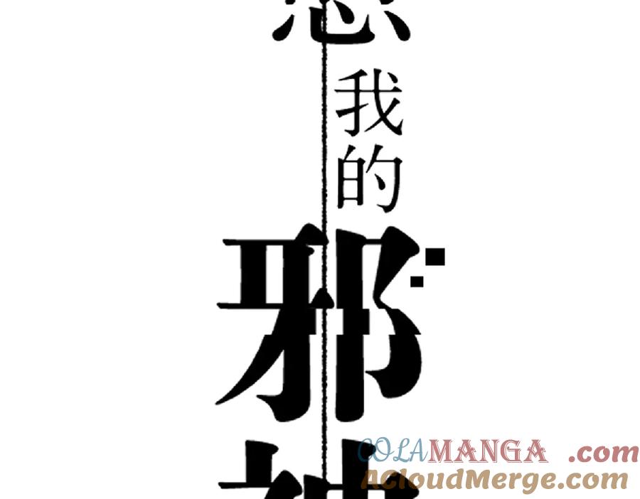 《治愈我的邪神》上线预告 第3页