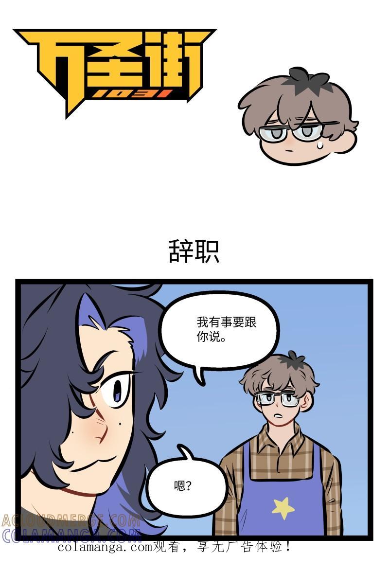 1031万圣街 1016 辞职 第1页