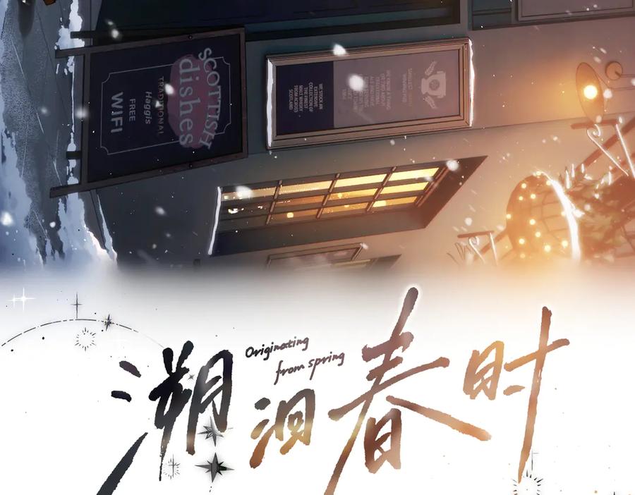 《溯洄春时》第19话 窥见 第3页