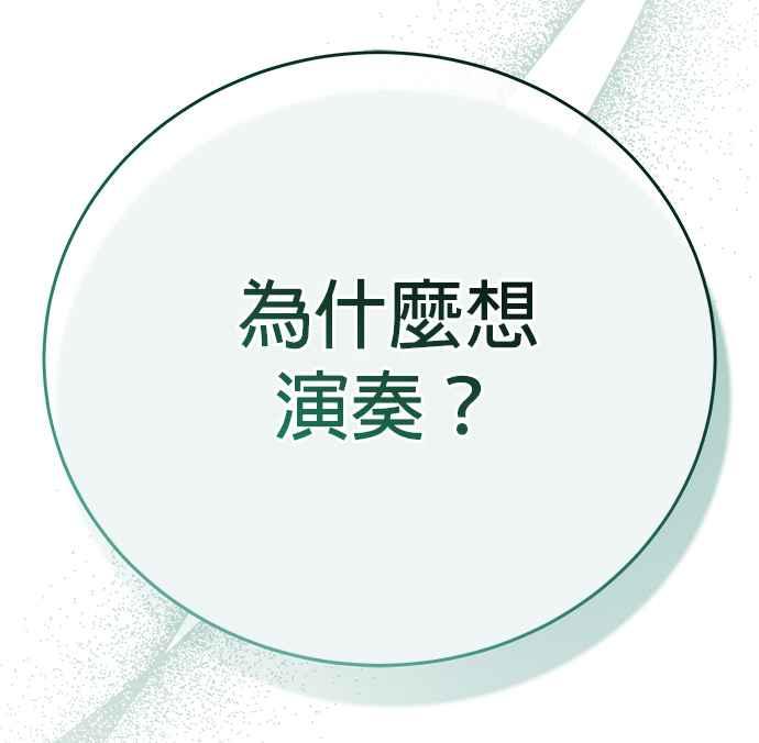 《音乐天才：重生的乐章》第33话 第126页