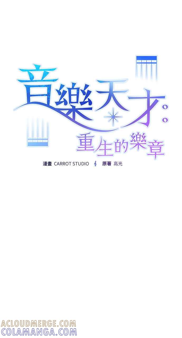 《音乐天才：重生的乐章》第34话 第21页