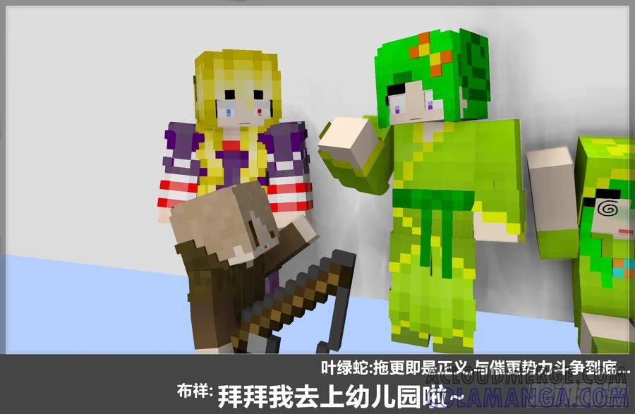 《我的世界：晨曦传记番外》摄影棚日常21 第58页