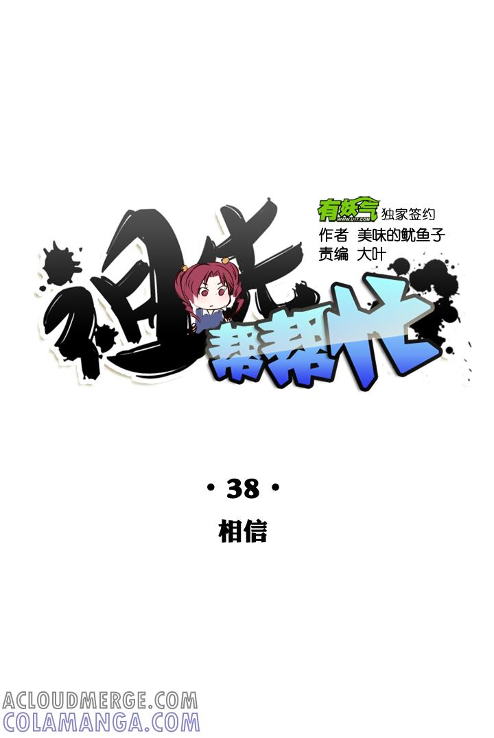 《祖先帮帮忙》第38话 第21页