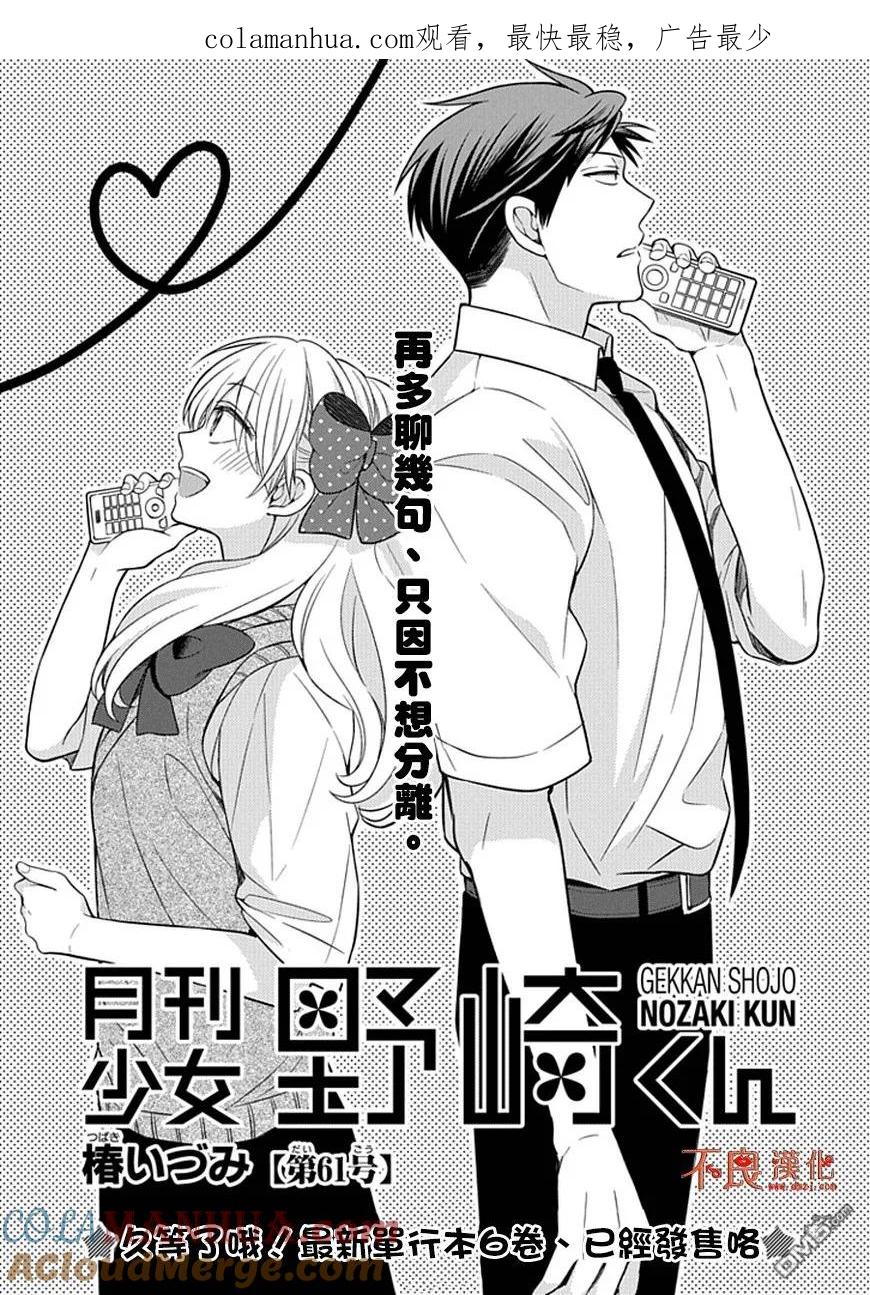 月刊少女野崎君 第61话 第1页