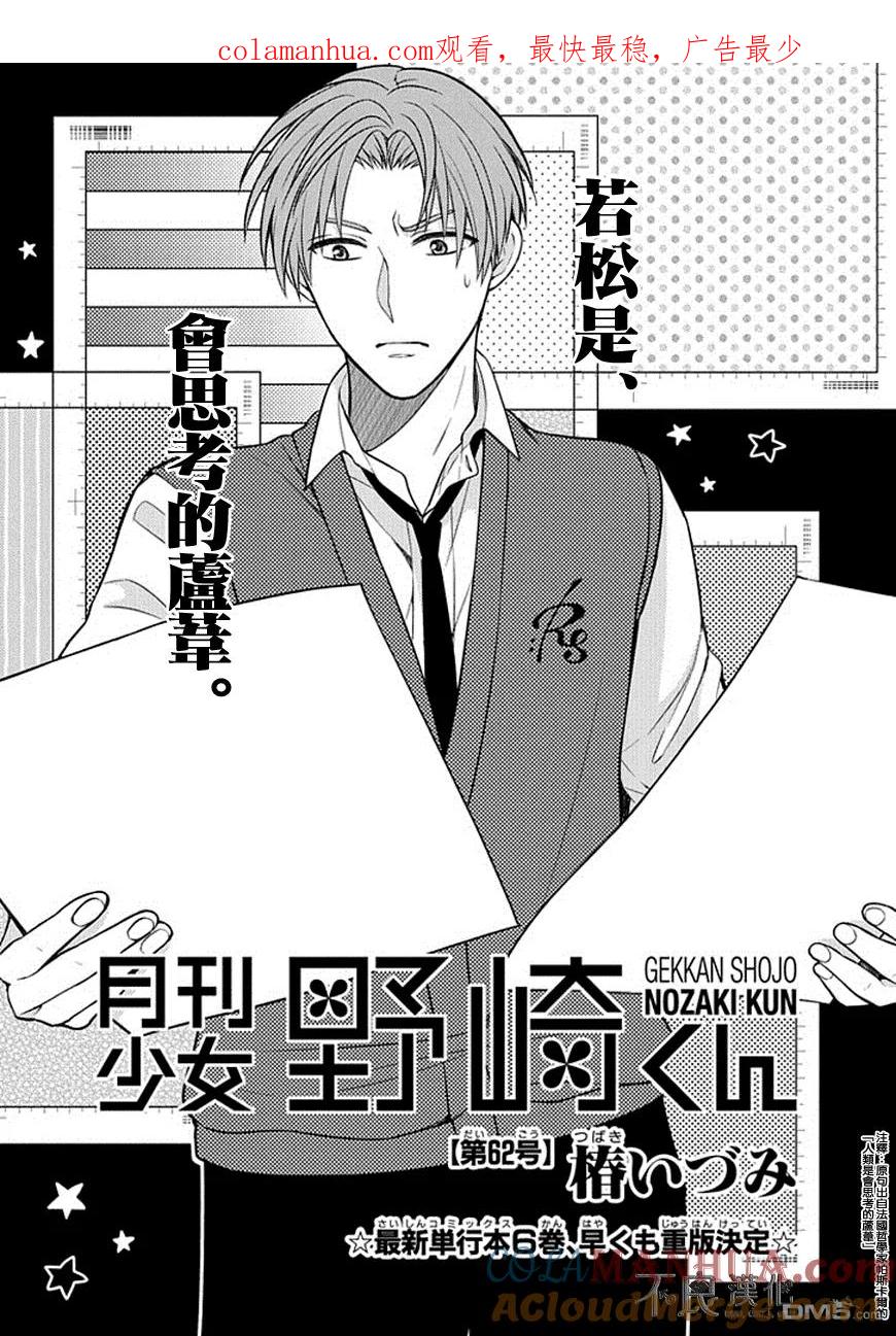 月刊少女野崎君 第62话 第1页