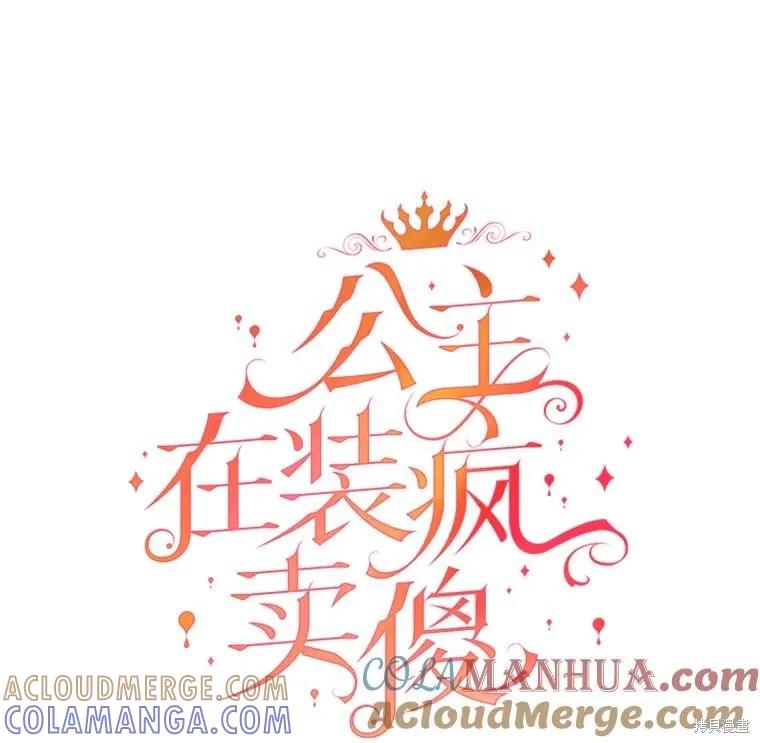 《王女在装疯卖傻》第106话 第29页