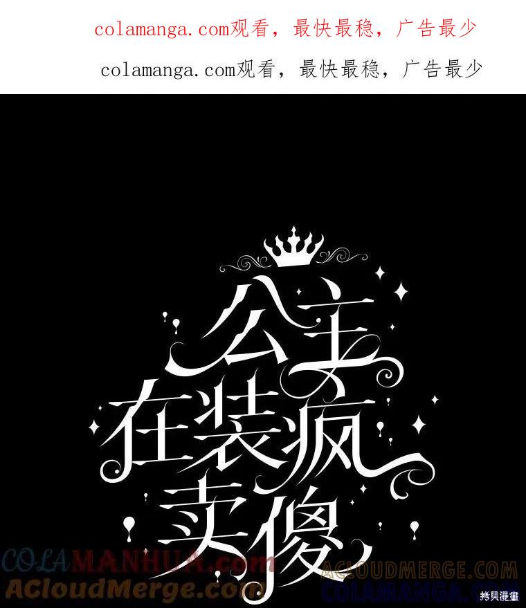 《王女在装疯卖傻》第108话 第1页