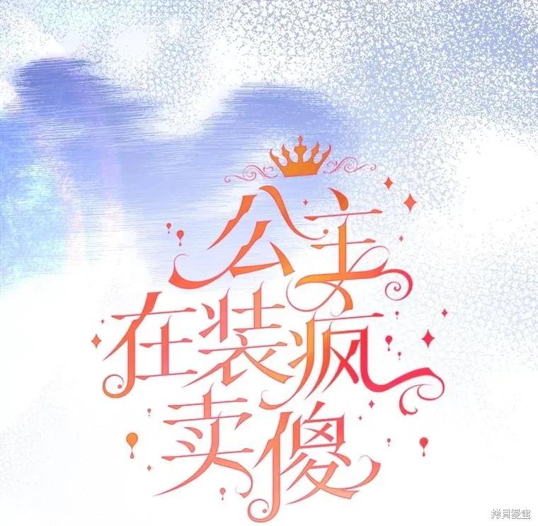 《王女在装疯卖傻》第112话 第64页