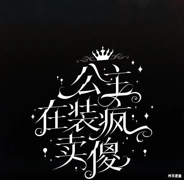 《王女在装疯卖傻》第113话 第126页