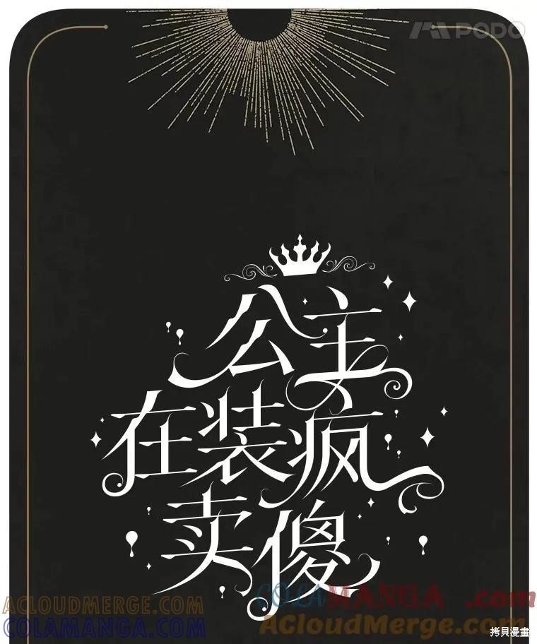 《王女在装疯卖傻》第113话 第237页