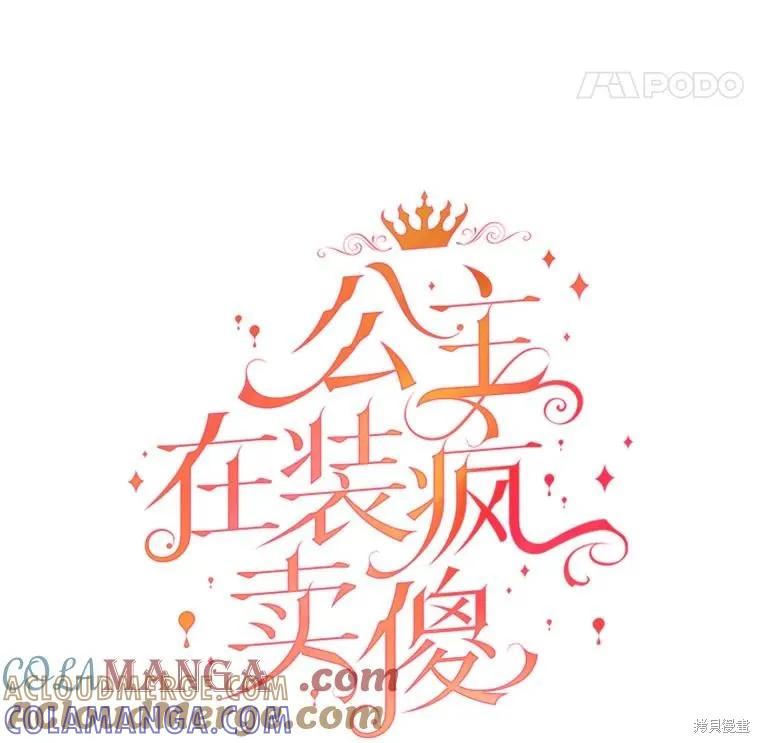 《王女在装疯卖傻》第114话 第21页